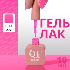 Гель лак для ногтей Queen Fair
