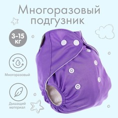 Многоразовый подгузник, цвет фиолетовый Крошка Я