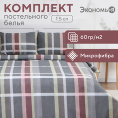 Постельное белье Экономь и Я