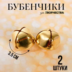 Бубенчики для рукоделия, набор 2 шт., размер 1 шт. — 3,5 см, цвет золотой No Brand