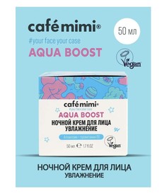 Aqua boost крем ночной для лица увлажнение, 50мл Cafe Mimi