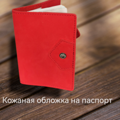 Обложка для страниц для паспорта паспорт, красный