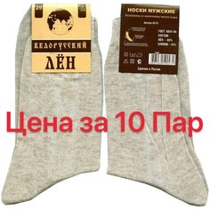 Носки Белорусский лён, 10 пар, размер 40, бежевый