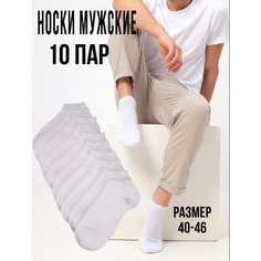 Носки , 10 пар, размер 40/46, белый