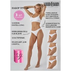 Трусы YOUR BODY, 3 шт., размер 46-М, белый
