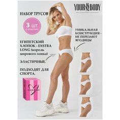 Трусы YOUR BODY, 3 шт., размер 44-S, белый