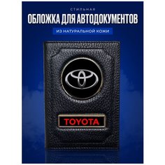 Обложка для автодокументов AUTO-OBLOZHKA, черный