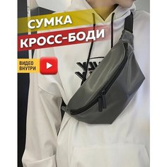 Сумка кросс-боди JUST FIT, фактура гладкая, серый