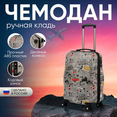 Чемодан Sun Voyage, 40 л, размер S, серый