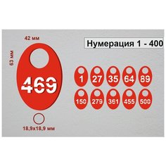 Номерок для гардероба 19224, гладкая фактура, 400 шт., красный