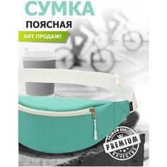 Сумка поясная TOPROCK, бирюзовый