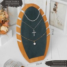 Подставка для цепочек зеленый
