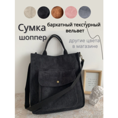 Сумка шоппер шоп_вельвет_черный, фактура бархатистая, черный