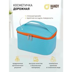 Косметичка Handy Home, 14х12х22 см, бирюзовый