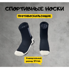 Носки Противоскользящие спортивные для футбола и бега, черный