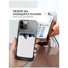 Кредитница Flexpocket, гладкая, зернистая, белый