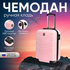 Чемодан Sun Voyage, 40 л, размер S, розовый