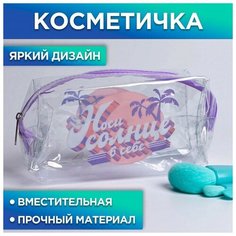 Косметичка бесцветный