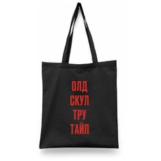 Сумка шоппер Каждому Своё, черный
