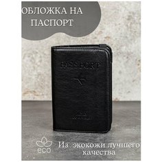 Обложка для паспорта , черный