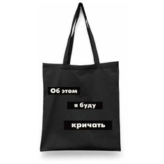 Сумка шоппер Каждому Своё, черный