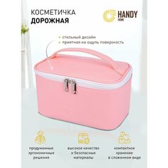 Косметичка Handy Home, 14х12х22 см, розовый