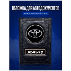 Обложка для автодокументов AUTO-OBLOZHKA, черный