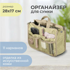 Органайзер для сумки всё на местах, 10х17х28 см, 3 шт., бежевый