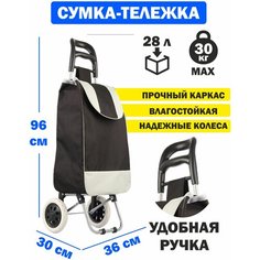 Сумка-тележка , 28 л, 36х96х30 см, белый, черный