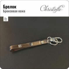 Брелок Christofle, коричневый