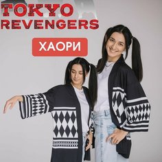 Кимоно хаори рубашка аниме "Токийские мстители" косплей одежда Tokyo revengers