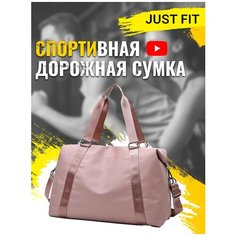 Сумка спортивная JUST FIT, 35 л, 22х28х50 см, ручная кладь, розовый