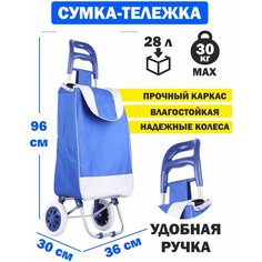 Сумка-тележка , 28 л, 36х96х30 см, белый, синий