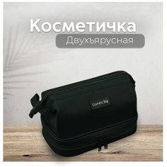 Косметичка черный