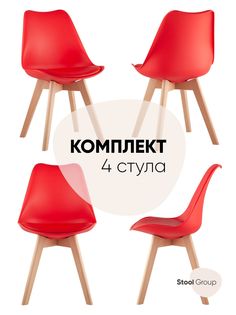 Стул для кухни обеденный FRANKFURT, красный, деревянные ножки (комплект 4 стула) Stool Group