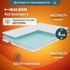Матрас анатомический на кровать Healson Roll ecofoam 4, пена Balance foam. 200х200