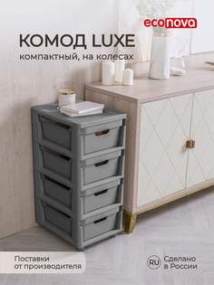 Комод на колесах LUXE, 4 ящика, 300х385х690 мм (Серый) 433246711 Эконова