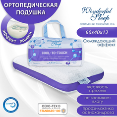 Подушка ортопедическая с эффектом памяти, охлаждающим эф-том WONDERFUL SLEEP COOL-TO-TOUCH