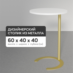 Журнальный столик GEN GROUP HORSIX металлический приставной золотой с белой столешницей