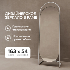 Зеркало напольное EVELUM White 165x54 см, дизайнерское, в белой металлической раме Genglass