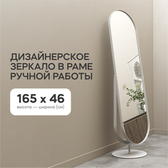 Зеркало напольное GENGLASS OZEVIS White 165x46 см, GGM-20-3, дизайнерское