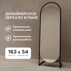 Зеркало напольное EVELUM Black 165x54 см, дизайнерское, в черной металлической раме Genglass