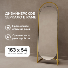 Зеркало напольное EVELUM Gold 165x54 см, дизайнерское, в золотой металлической раме Genglass