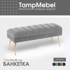 Банкетка-пуфик TampMebel в спальню, прихожую, ткань велюр, серая