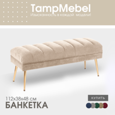 Банкетка-пуфик TampMebel в спальню, прихожую, ткань велюр, светло-бежевая