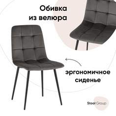 Стул Stool Group Одди, велюр тёмно-серый