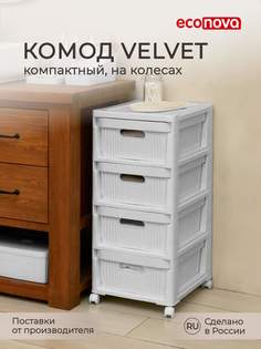 Комод на колесах Econova Velvet, 4 ящика, 30х38,5х69 см, светло-серый флэк