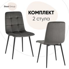 Стул для кухни Stool Group Одди велюр тёмно-серый 2 шт