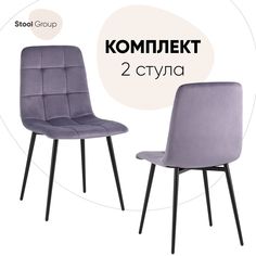 Стул для кухни Stool Group Одди велюр пыльно-сиреневый 2 шт