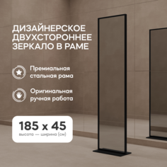 Зеркало напольное ZELISO-2 Black двухстороннее 185x45 см в черной металлической раме Genglass